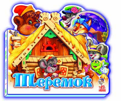 

Детская книга -сказка. Теремок (укр). Ранок, 2+