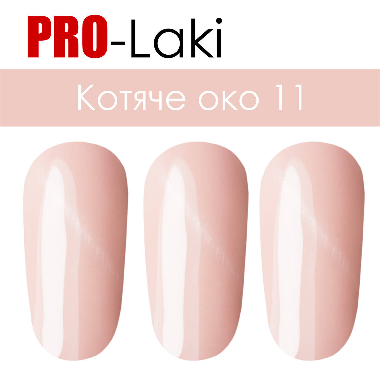 

Гель-лак Кошачий Глаз #11 PRO-Laki 10ml