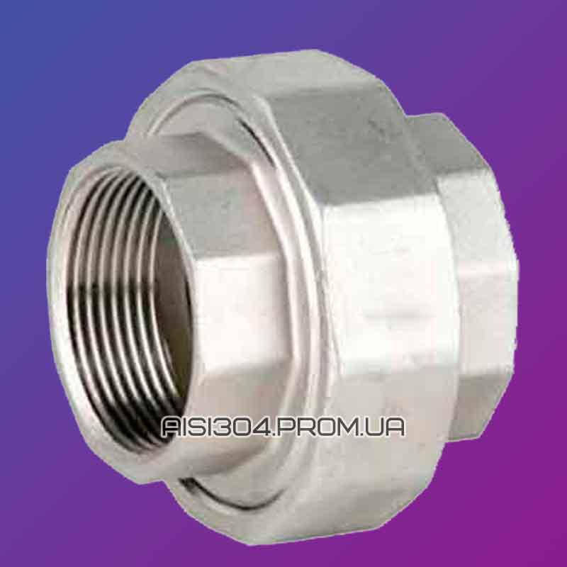 

Муфта американка нержавейка резьбовая Ду 15 (1/2") AISI 304