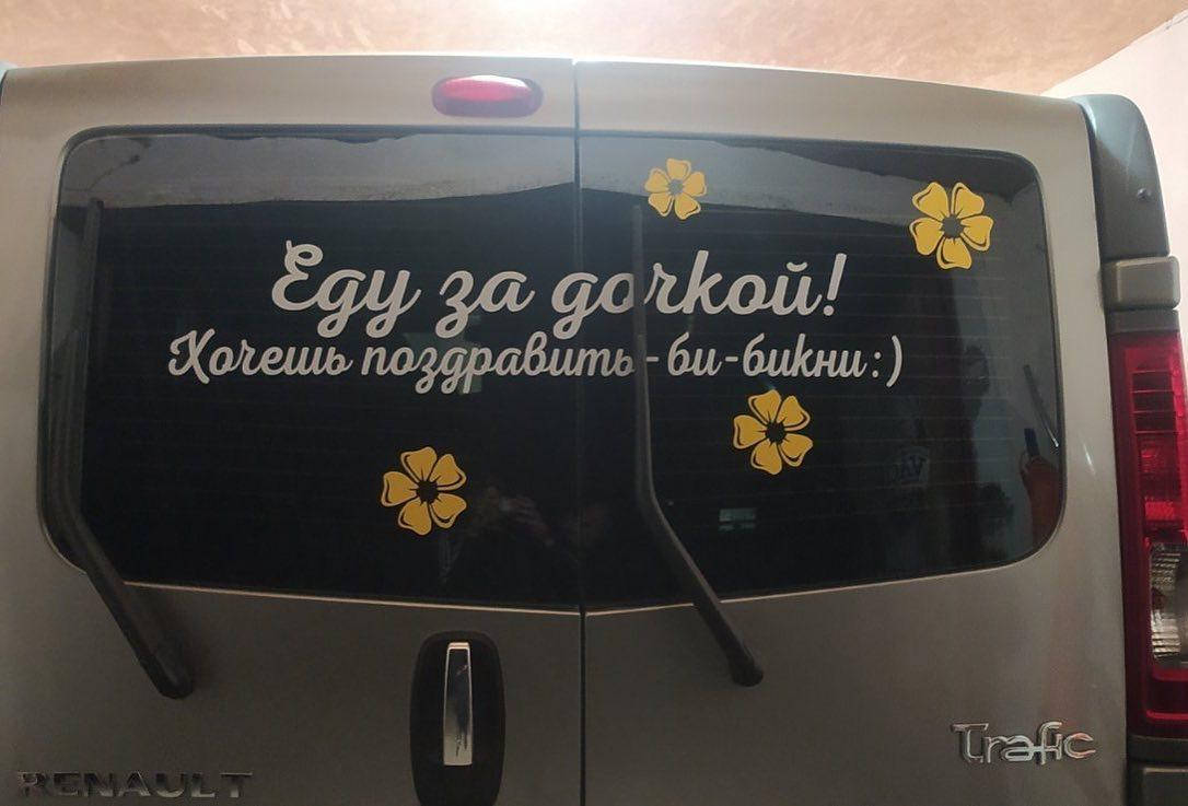 

Наклейка на авто Еду за дочкой