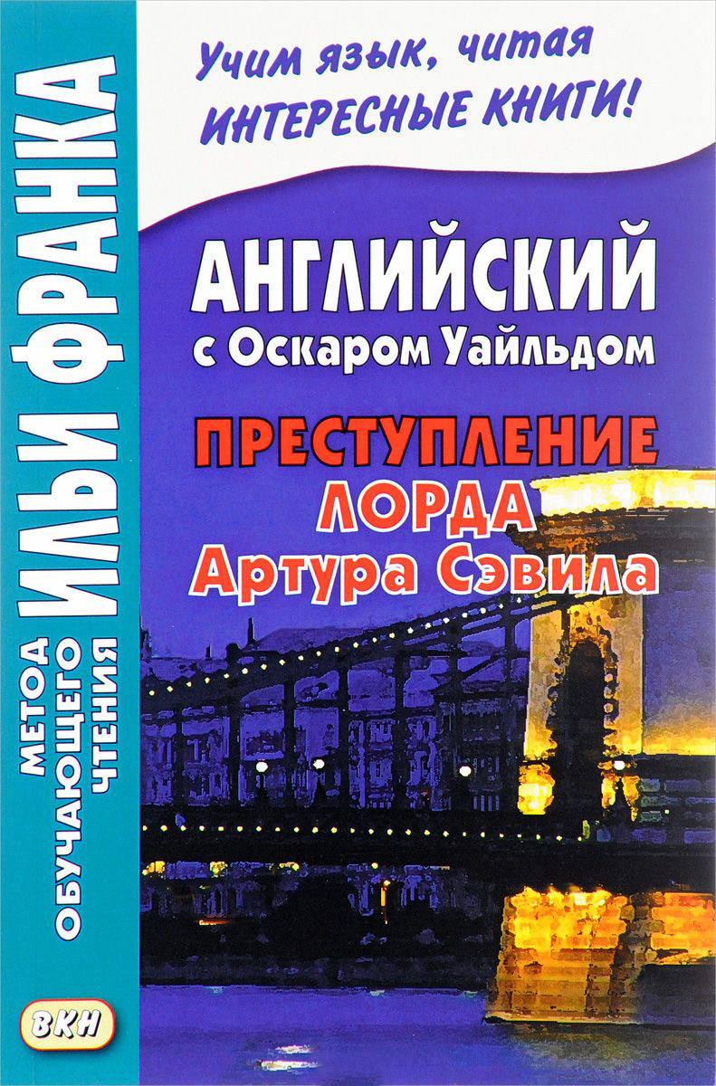 

Английский с Осм Уайльдом. Преступление лорда Артура Сэвила. Метод обучающего чтения Ильи Франка