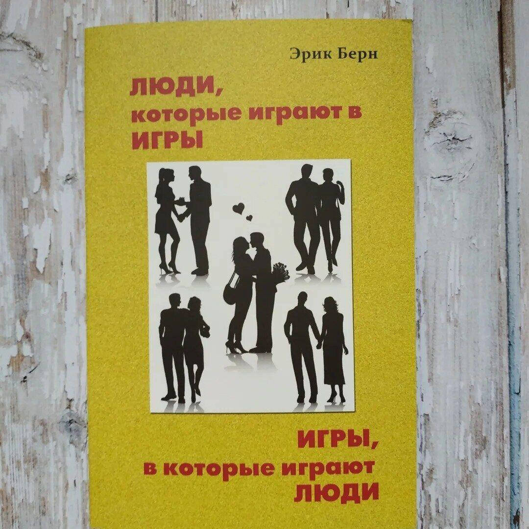 

Книга Люди, которые играют в игры. Игры, в которые играют люди. Эрик Берн