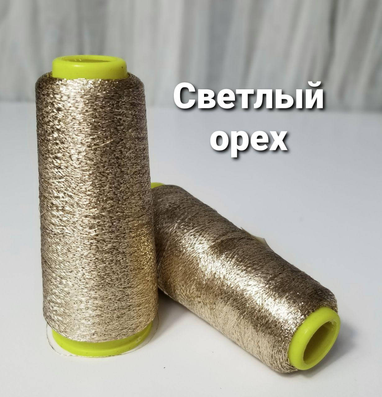 

Люрекс светлый орех