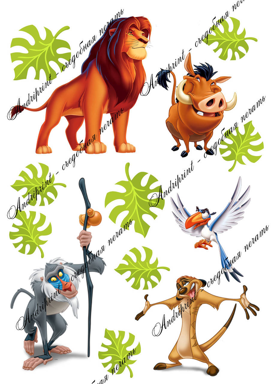 

Съедобная картинка "Король лев" сахарная и вафельная картинка а4