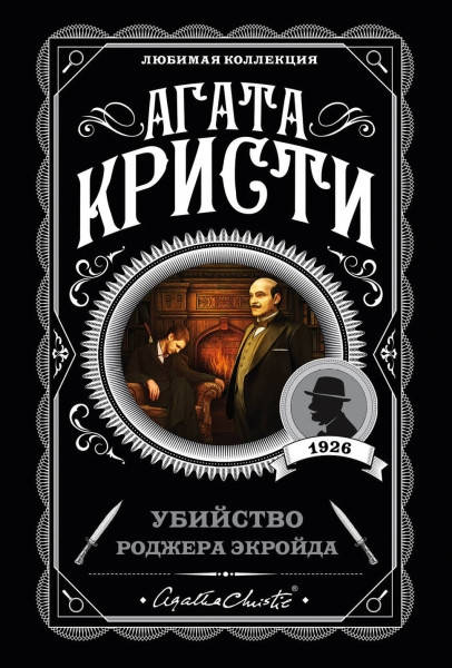 

Убийство Роджера Экройда / Агата Кристи /