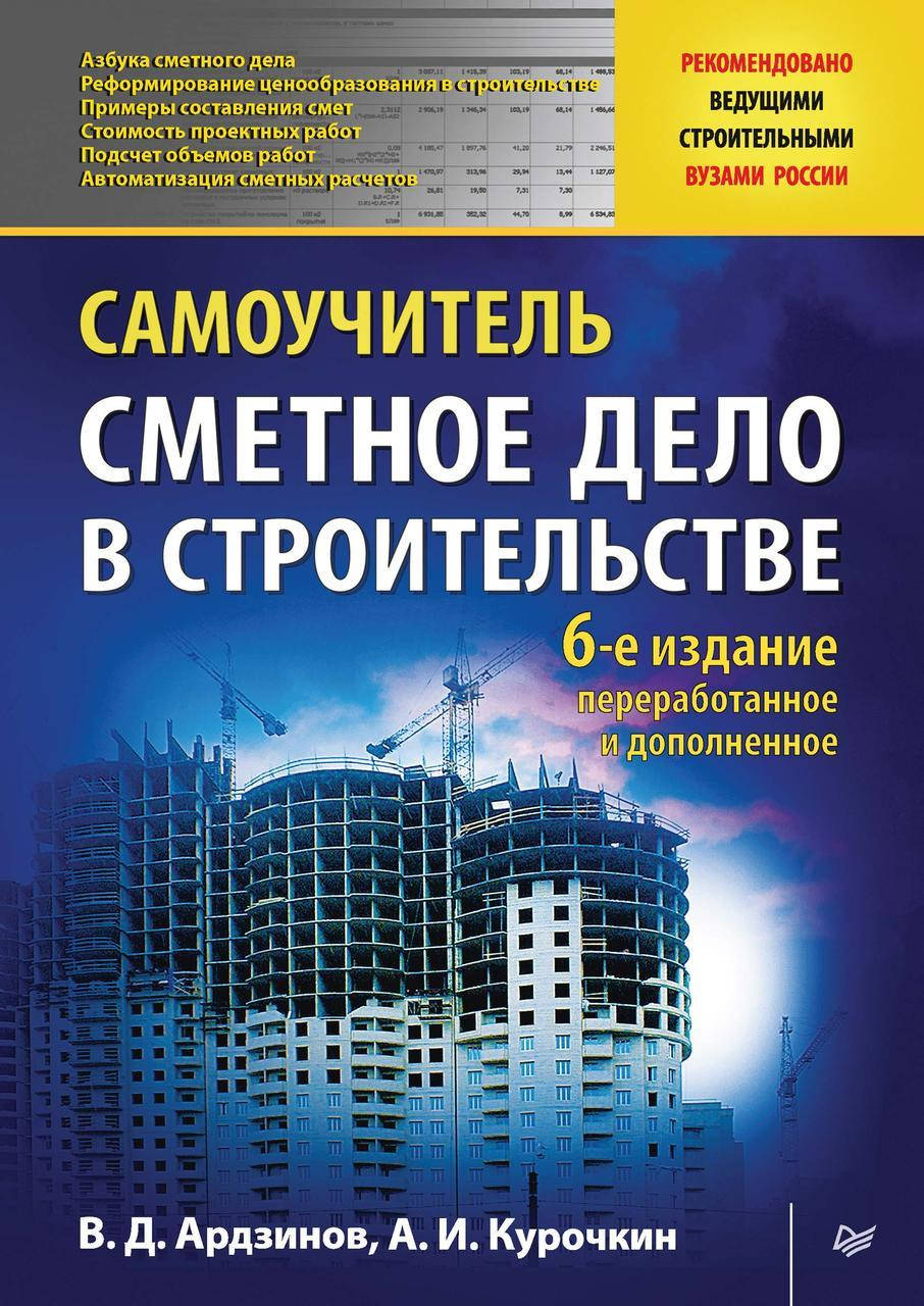 

Сметное дело в строительстве. Самоучитель