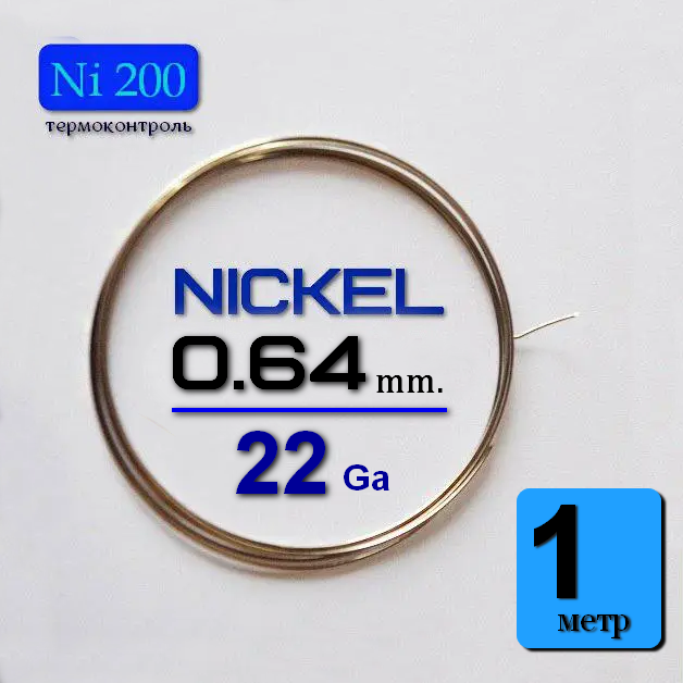 

Nikel 200 Wire 1 метр. Проволока никель 22 ga / 0,64 мм.