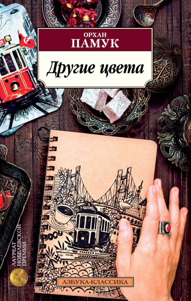 

Книга Другие цвета. Автор - Орхан Памук (Азбука) (покет)