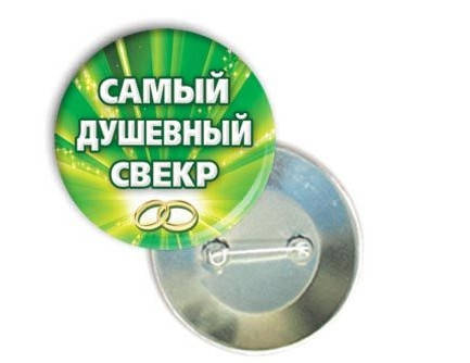 

Хит Продаж! Прикольный модный Значок 56 мм Самый заботливый свекр, Свадебный