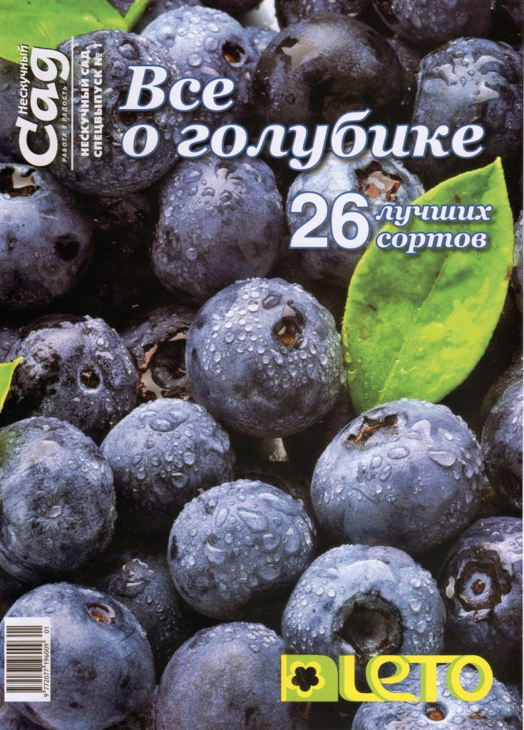 

Спецвыпуск "Все о голубике", ж-л Нескучный сад