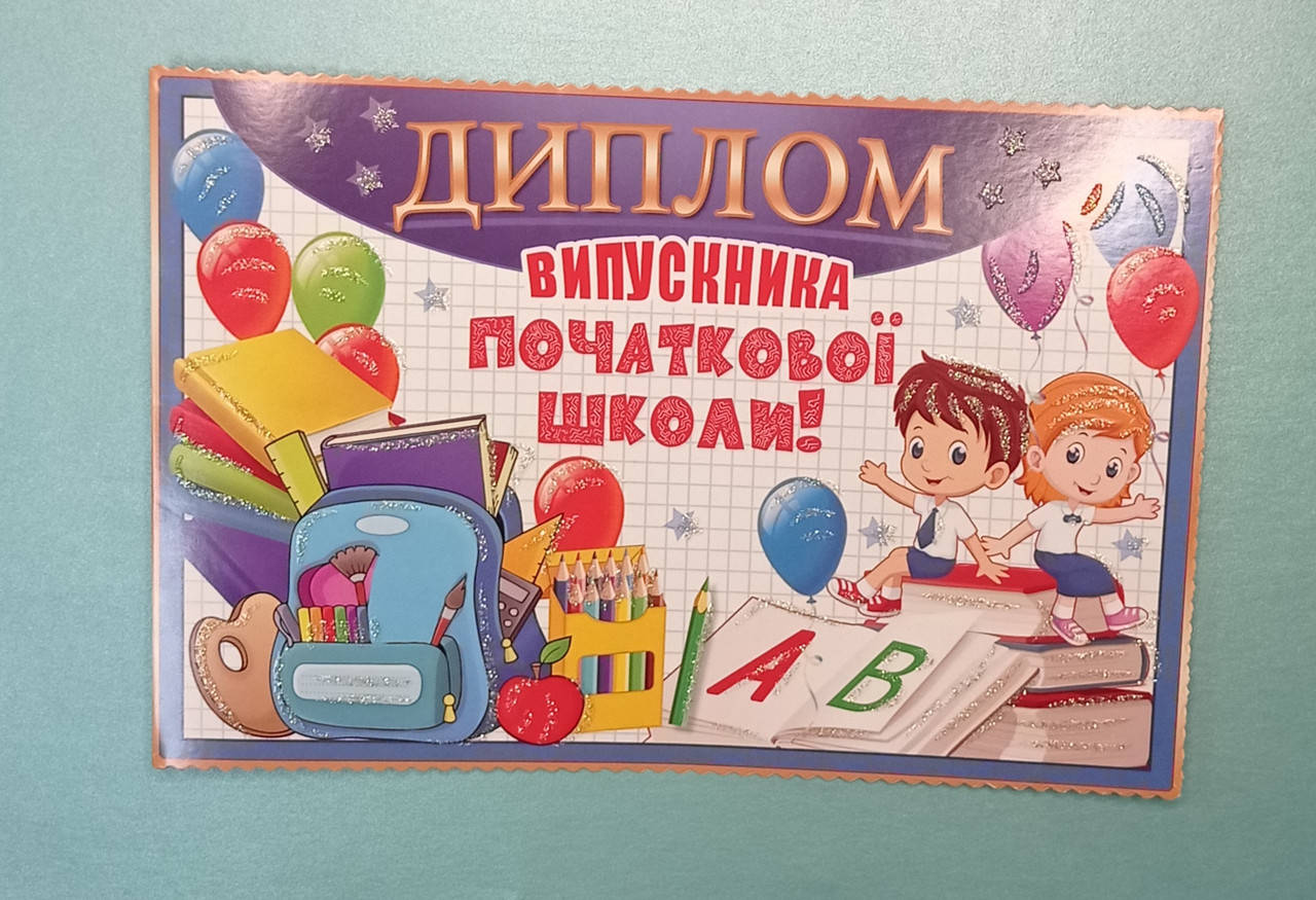 

Диплом випускника початкової школи (Подвійний)