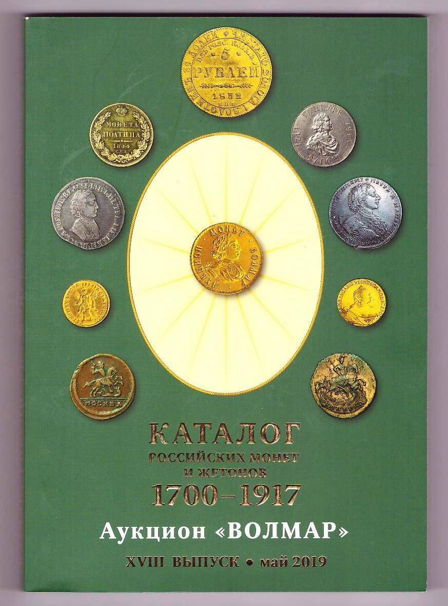 

Каталог российских монет и жетонов 1700-1917 гг. "ВОЛМАР" 2019