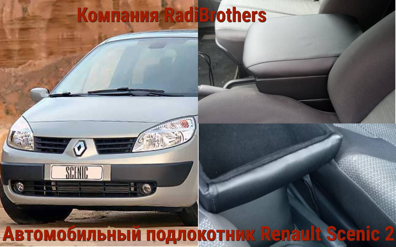 

Подлокотник для автомобиля Renault Scenic 2 Рено Сценик