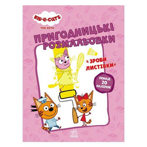 

Приключенческие раскраски" Три кота. Усатые озорники"