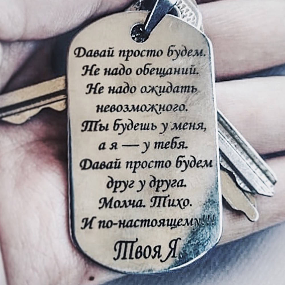 

Брелок или жетон с гравировкой - Давай просто будем