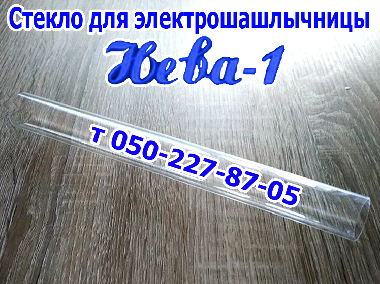 

Колба стеклянная для электрошашлычницы Нева