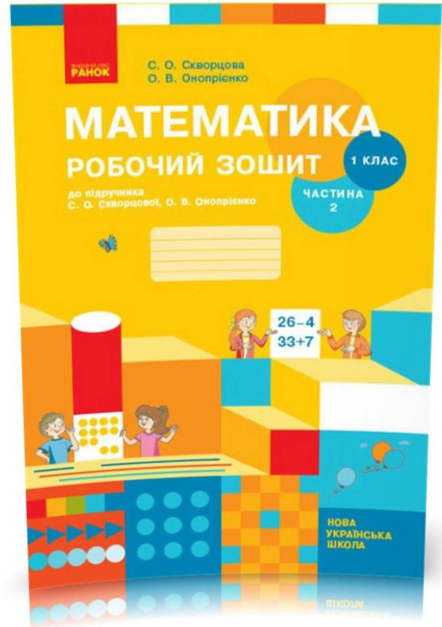 

1 клас частина 2.Математика.. Робочий зошит . Скворцова Онопрієнко. У двох частинах.