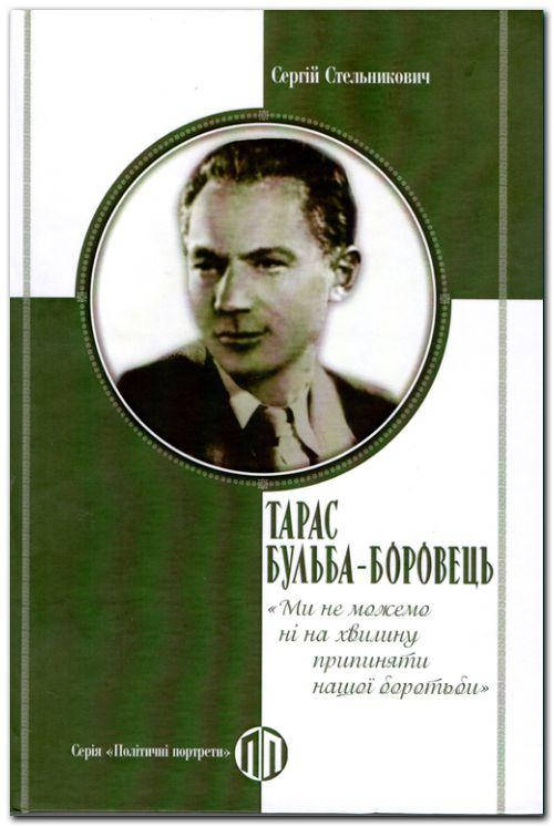 

Сергій Стельникович "Тарас Бульба-Боровець. Ми не можемо ні на хвилину припиняти нашої боротьби"