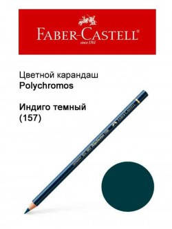 

Карандаш Faber Castell Polychromos индиго темный 110157