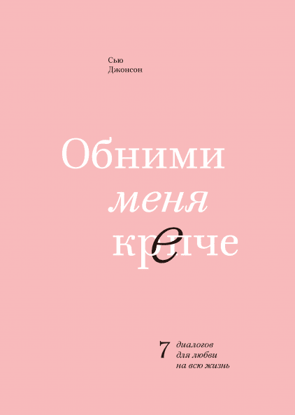 

Сью Джонсон "Обними меня крепче" (мягкая обложка)