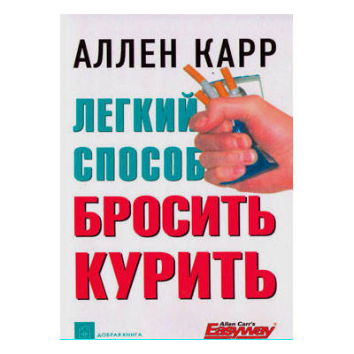 

Аллен Карр - Легкий способ бросить курить