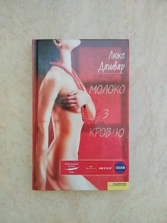 

Люко Дашвар Молоко з кров'ю б/у книга
