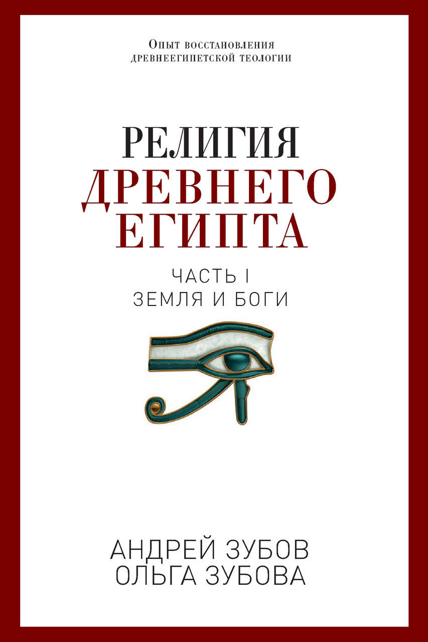 

Религия Древнего Египта. Часть I. Земля и боги