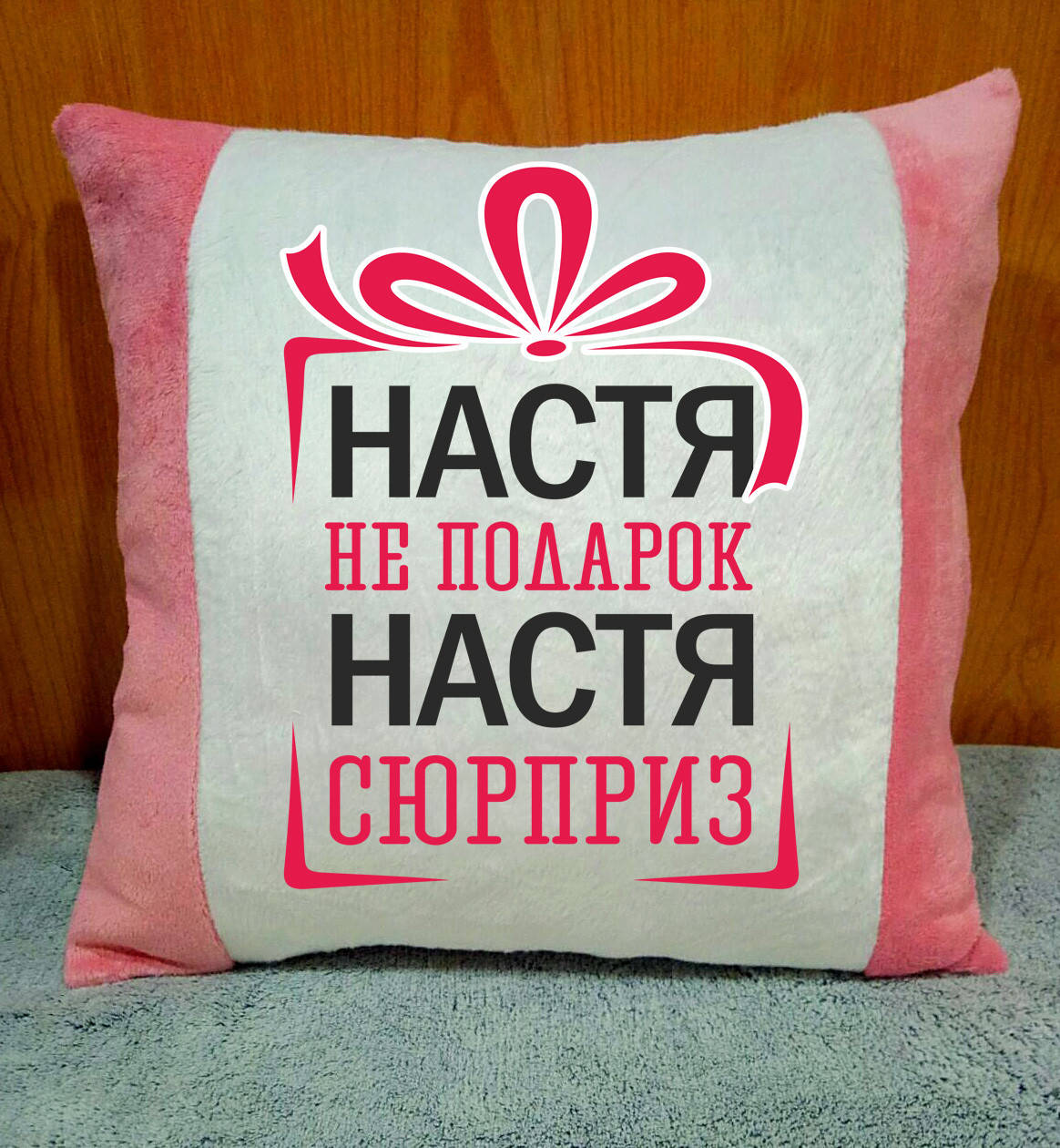 

Подушка декоративная плюшевая с именем. Подарки к 8 марта