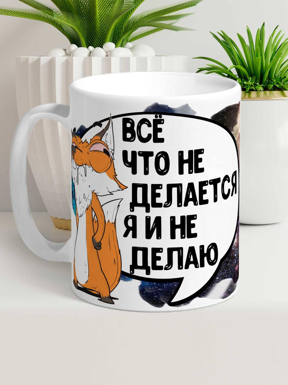 

Чашка Лис Борис "все что не делается" Ла Принт с принтом