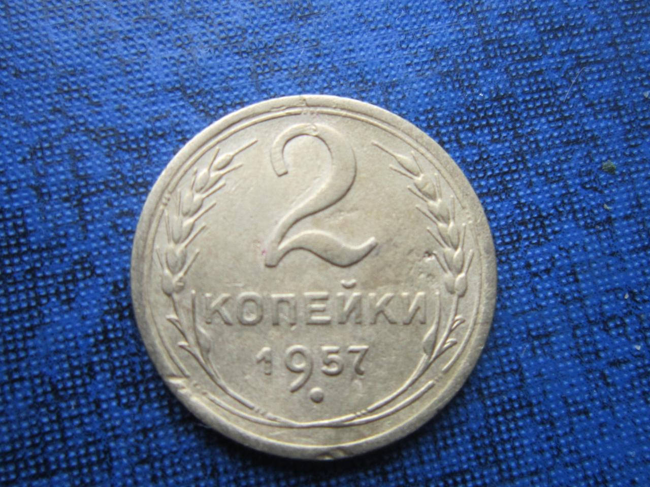 

Монета 2 копейки СССР 1957