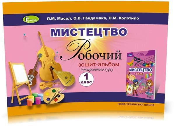 

1 клас | Мистецтво. Робочий зошит~альбом інтегрованого курсу, Масол Л.М. | Генеза