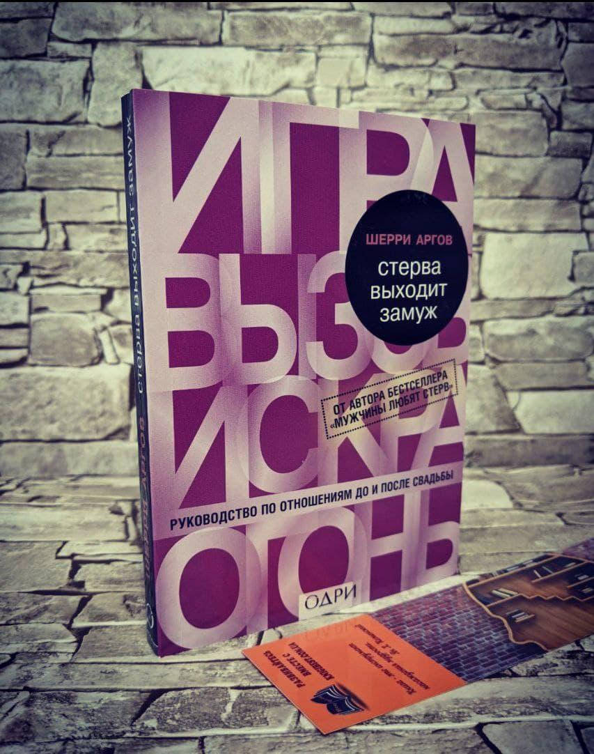 

Книга "Стерва выходит замуж" Аргов Шерри