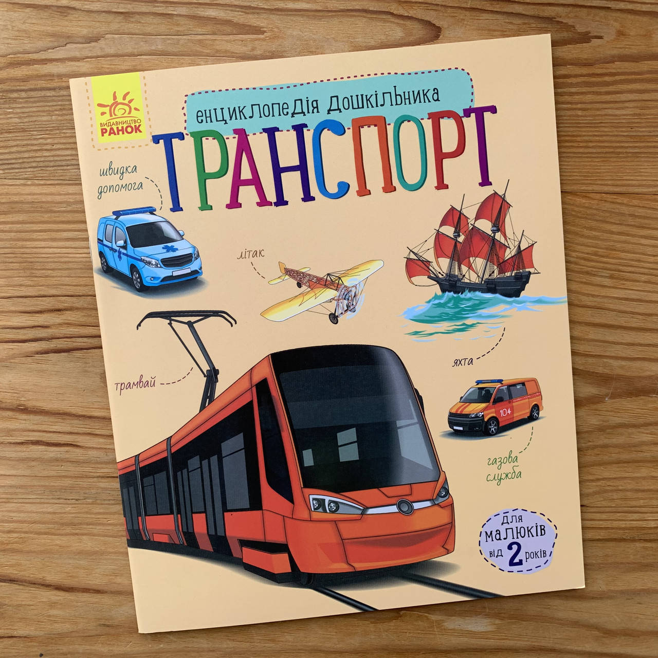 

Енциклопедія дошкільника Транспорт (укр)