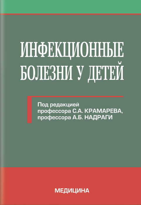 

Инфекционные болезни у детей: учебник (ВУЗ ІV ур. а.) / С.А. Крамарев, А.Б. Надрага, Л.В. Пипа