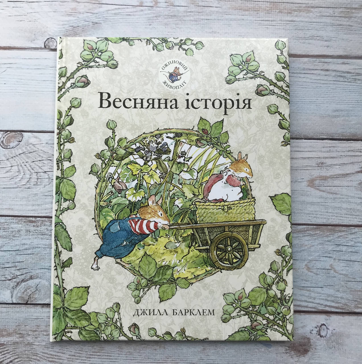 

Ожиновий живопліт. Весняна історія