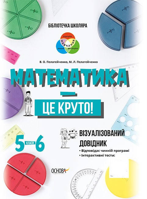 

Математика — це круто. Візуалізований довідник. 5—6 класи. Пелагейченко В.О.