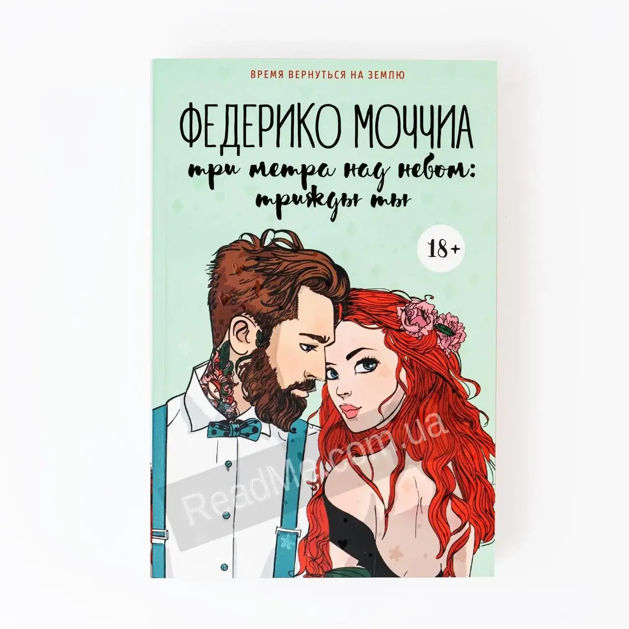 

Книга Три метра над небом. Трижды ты (мягкая обложка). Моччиа Ф.