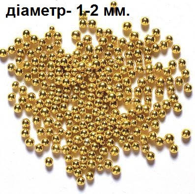 

Кульки дзеркальні золоті, діаметр: 1-2 мм. 10 грам