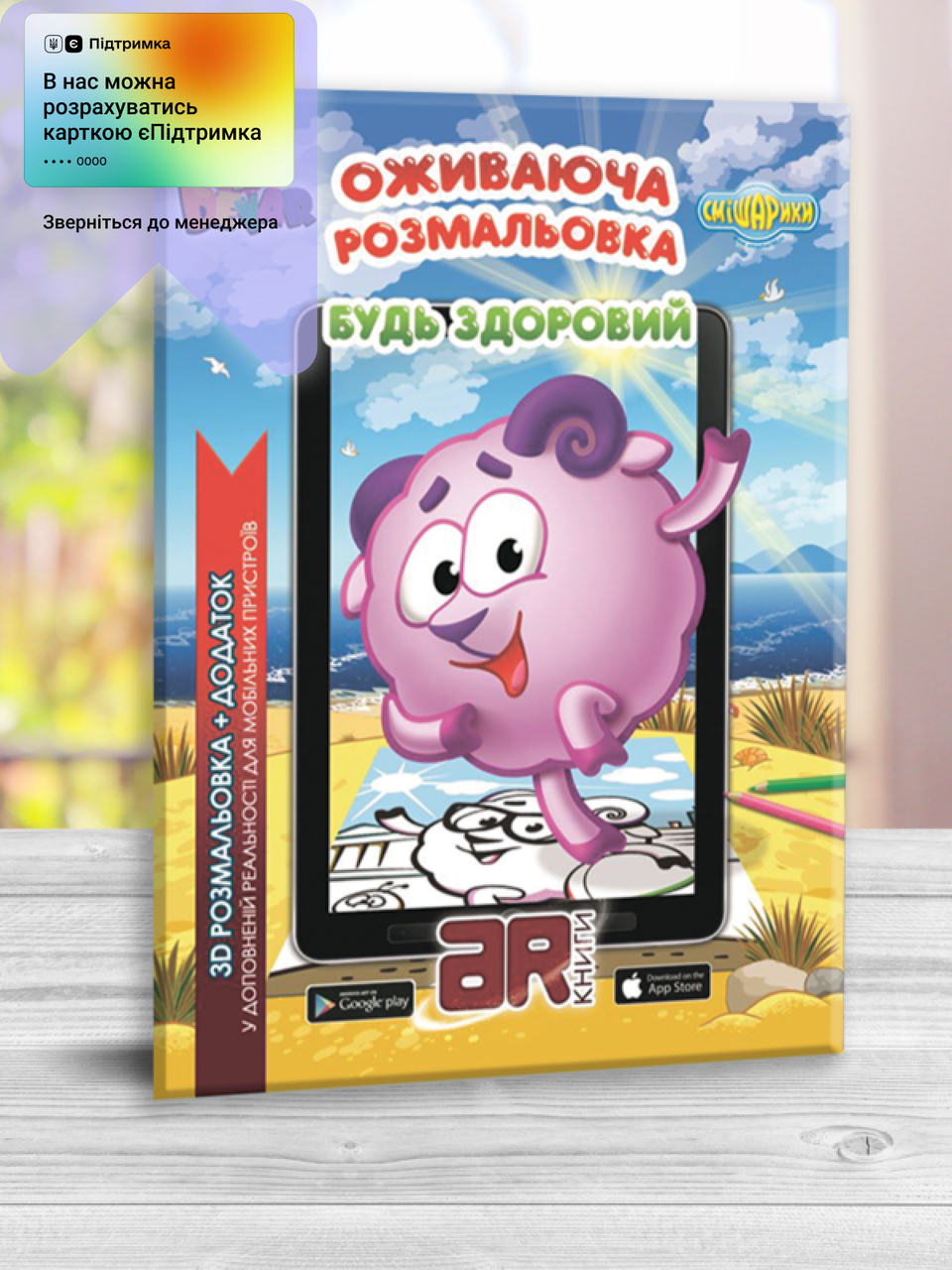 

Оживаюча 3D Розмальовка Смішарики "Будь здоровий" на українській мові