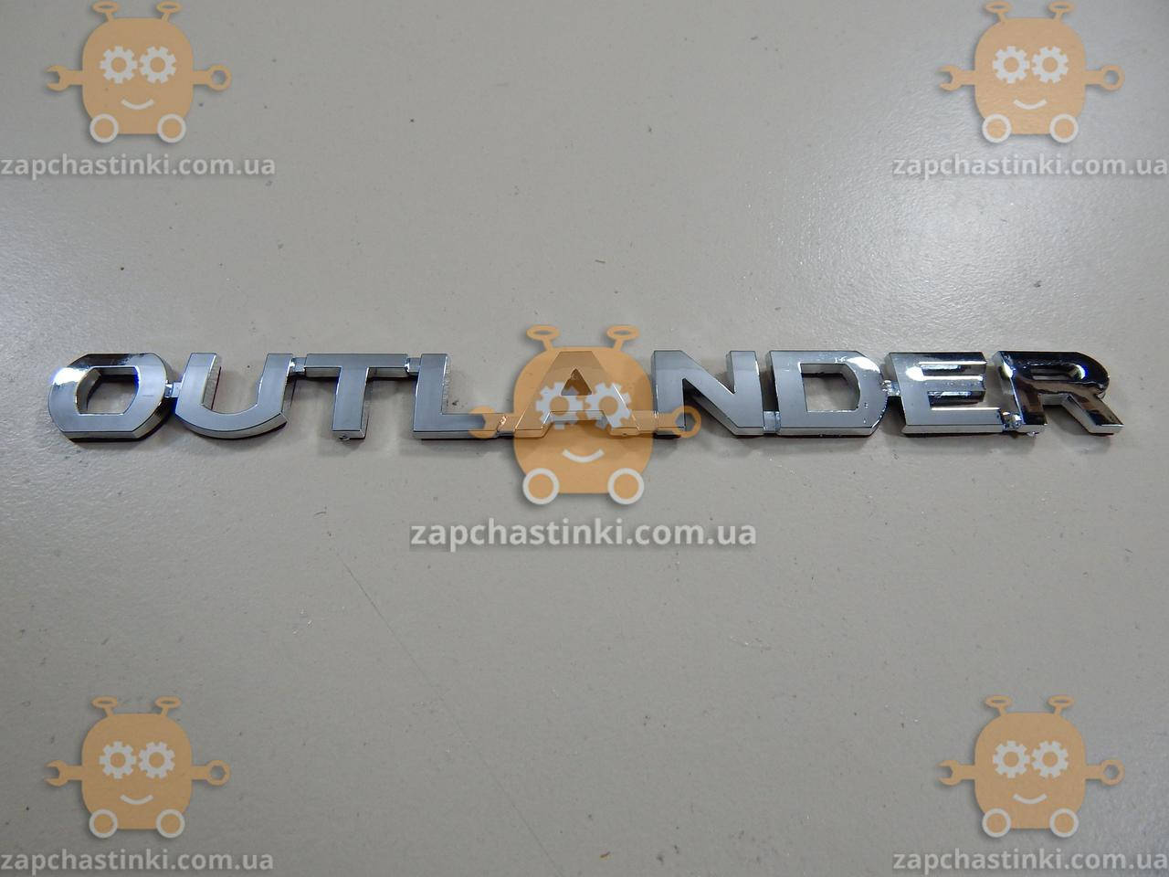 

Эмблема OUTLANDER для MITSUBISHI (надпись) на двухстороннем скотче (Габариты: 163х14мм) 17703
