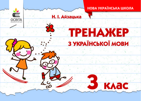 

3 клас. Українська мова. Тренажер. Айзацька Н.І. Освіта