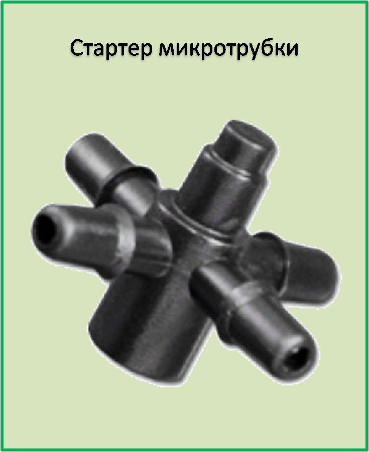 

Стартер для микротрубки D 3 мм на четыре выхода