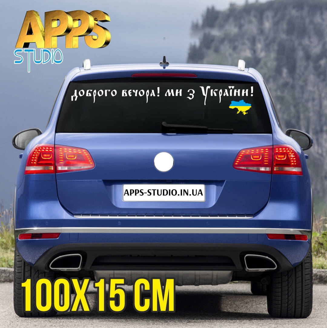 

Наклейка на авто фірмова "Доброго вечора! Ми з України" + карта України, Белый