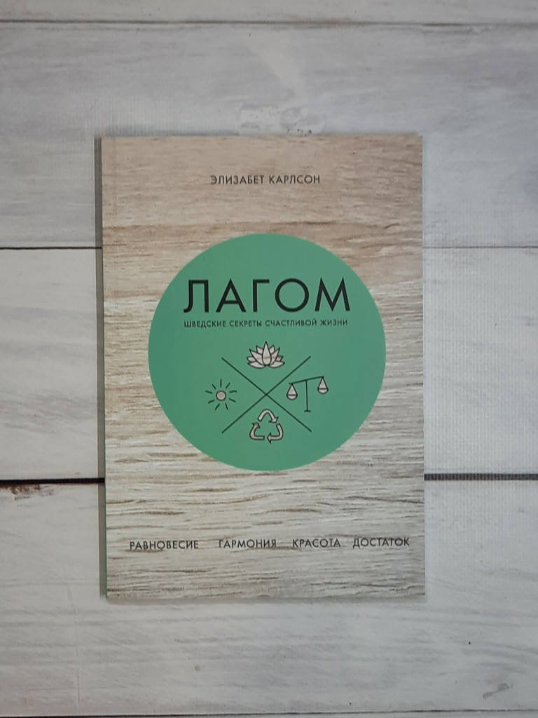 

Карлсон Лагом. Шведские секреты счастливой жизни