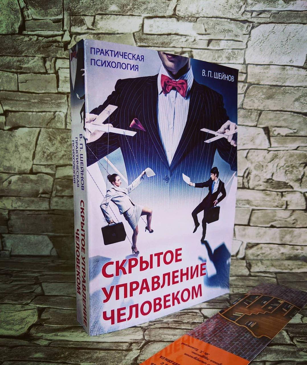 

Книга "Скрытое управление человеком. Практическая психология" Шейнов В.П.