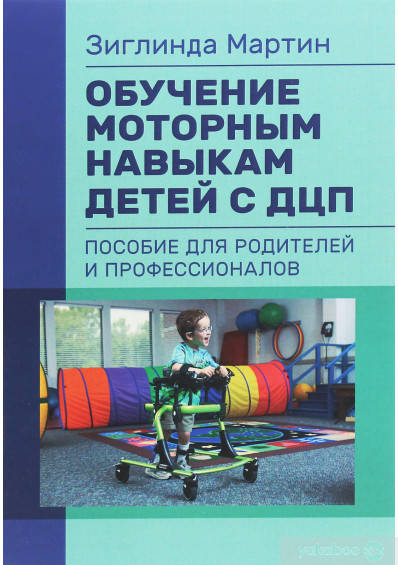 

Обучение моторным навыкам детей с ДЦП. Пособие для родителей и профессионалов