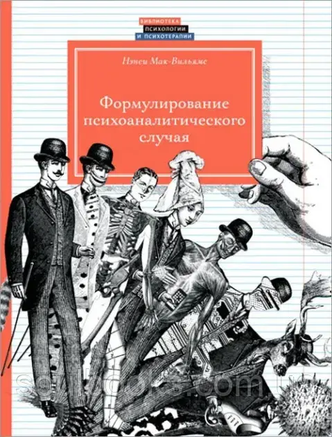 

Формулирование психоаналитического случая. Нэнси Мак-Вильямс