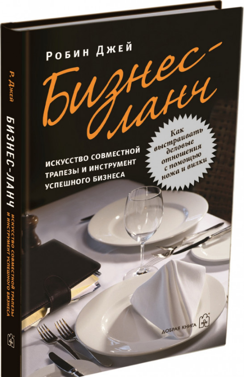 

Книга Бизнес-ланч. Автор - Робин Джей