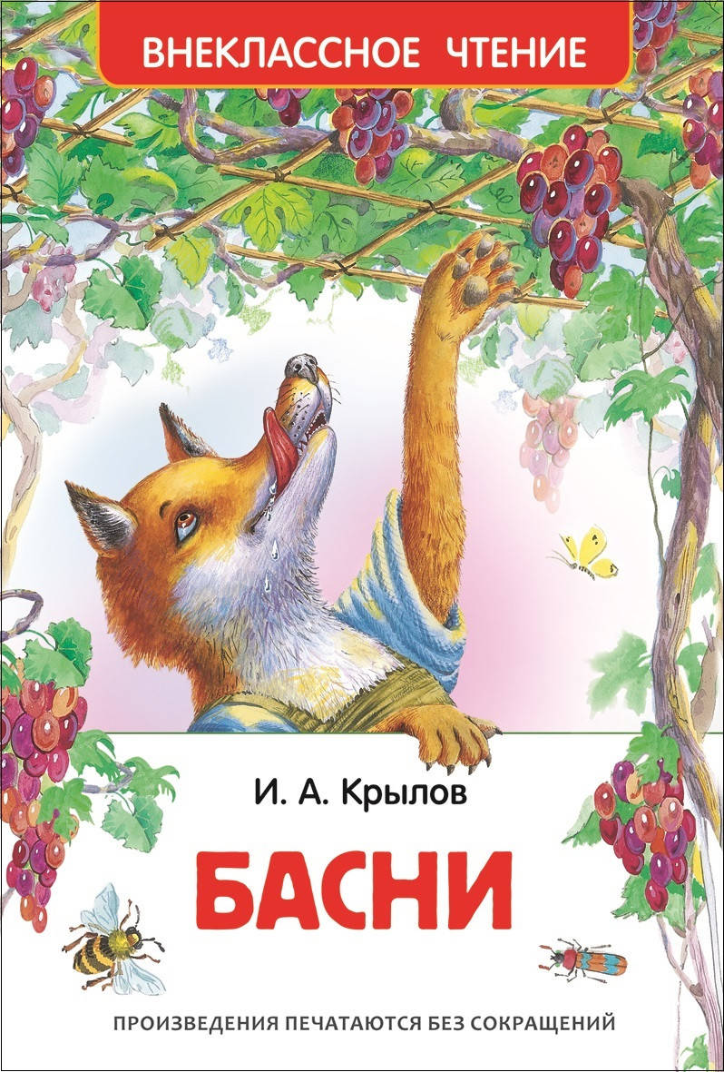 

Басни. Крылов И.