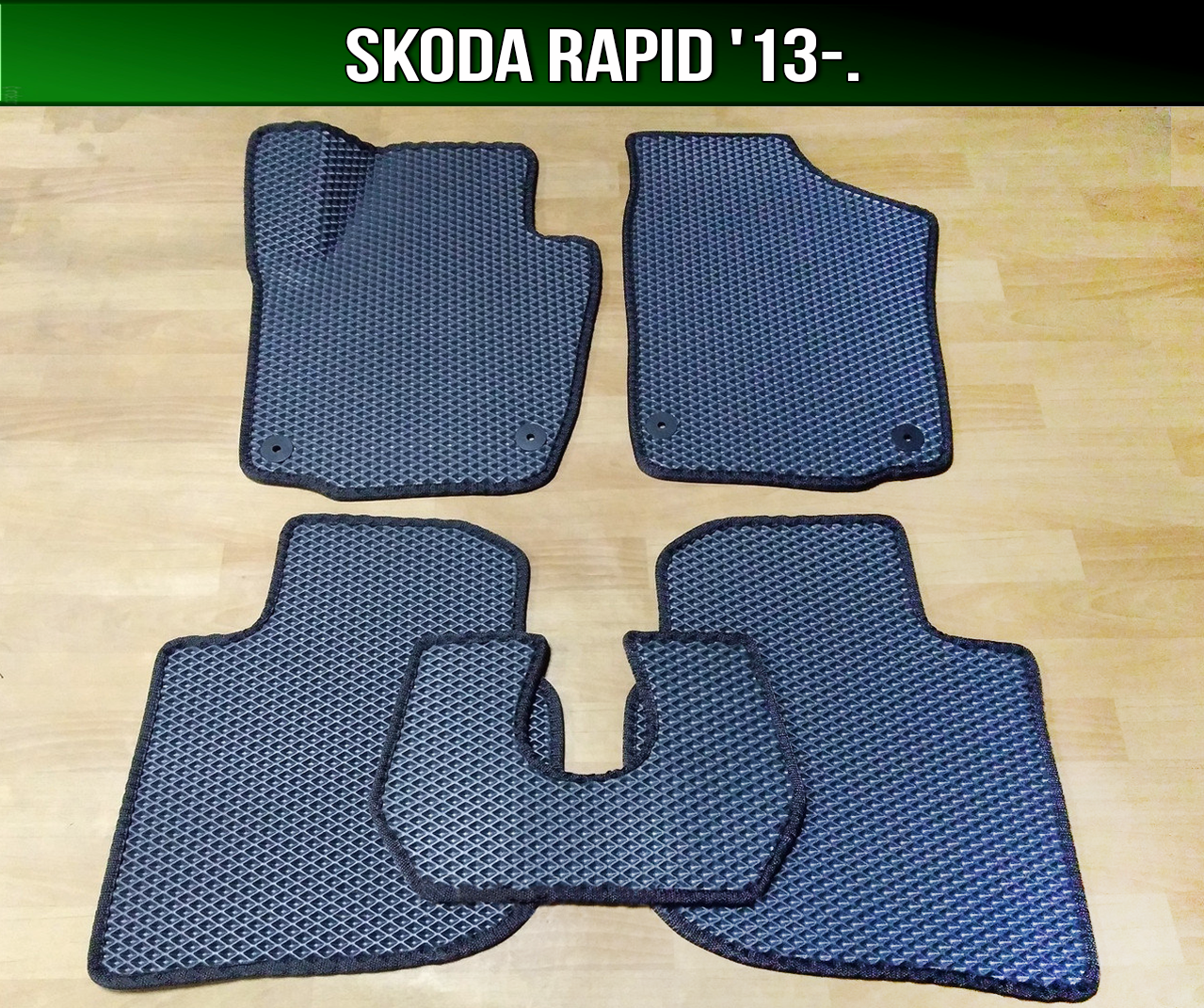 

ЕВА коврики на Skoda Rapid '13-. EVA ковры Шкода Рапид, Черный